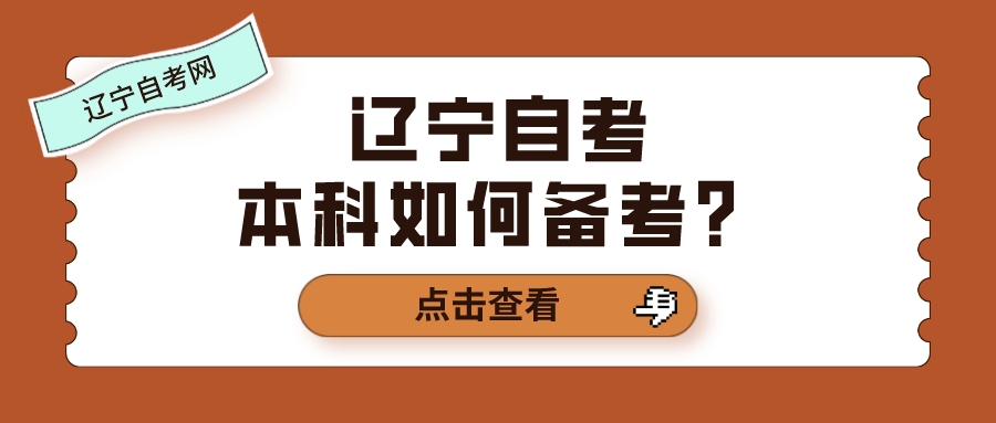 辽宁自考本科如何备考？