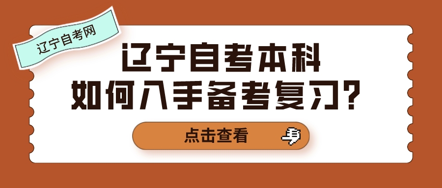 辽宁自考本科如何入手备考复习？