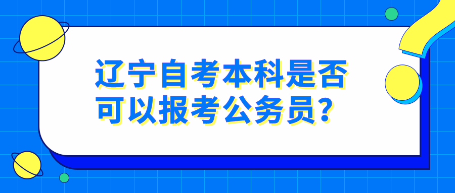 辽宁自考本科是否可以报考公务员？