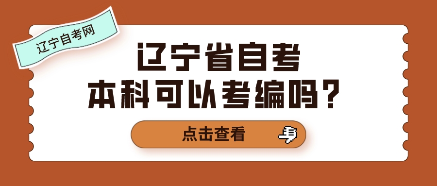 辽宁省自考本科可以考编吗？