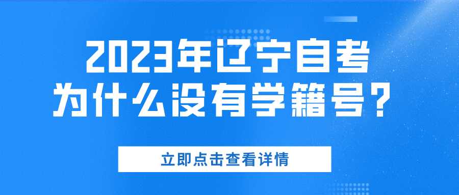 2023年辽宁自考为什么没有学籍号？
