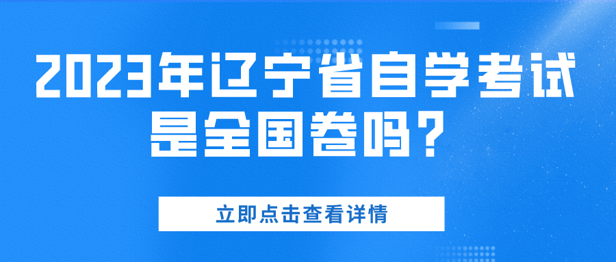 2023年辽宁省自学考试是全国卷吗？(图1)