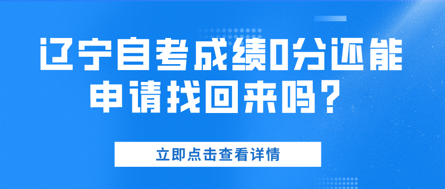 辽宁自考成绩0分还能申请找回来吗？