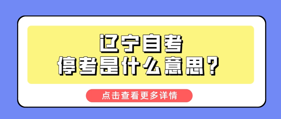 辽宁自考停考是什么意思？