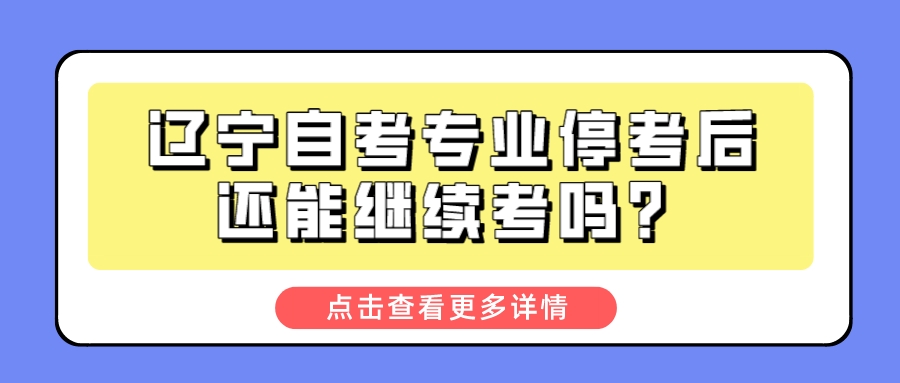 辽宁自考专业停考后还能继续考吗？