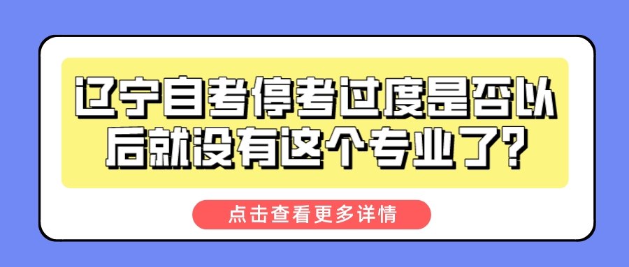 辽宁自考停考过度是否以后就没有这个专业了?