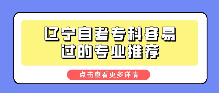 辽宁自考专科容易过的专业推荐