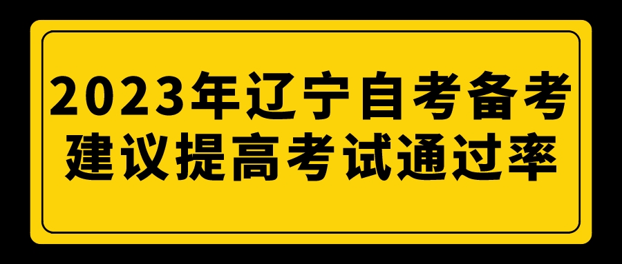2023年辽宁自考备考建议提高考试通过率