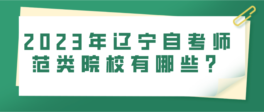 2023年辽宁自考师范类院校有哪些？
