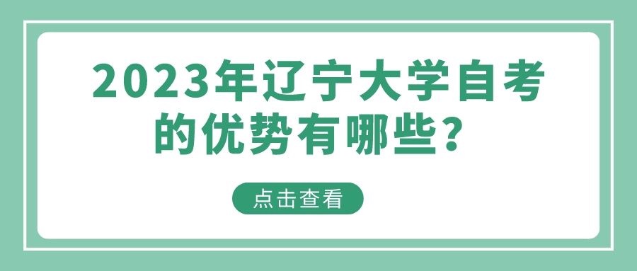 2023年辽宁大学自考的优势有哪些？