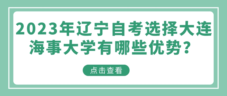 2023年辽宁自考选择大连海事大学有哪些优势？