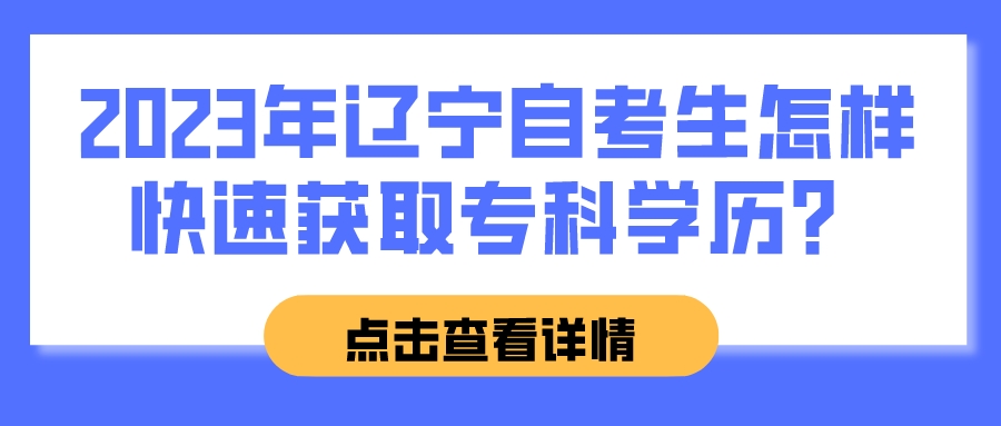 2023年辽宁自考生怎样快速获取专科学历？