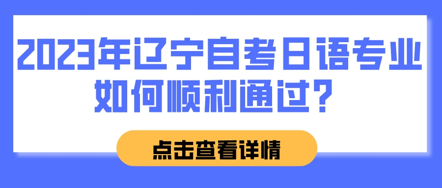 2023年辽宁自考日语专业如何顺利通过？
