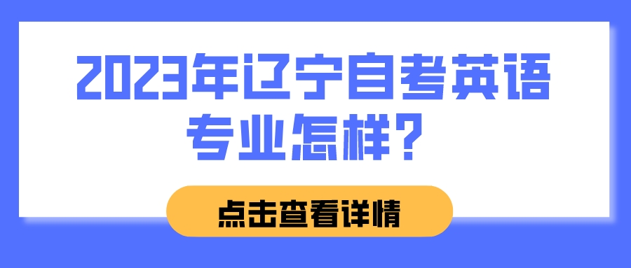 2023年辽宁自考英语专业怎样？