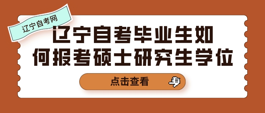 辽宁自考毕业生如何报考硕士研究生学位