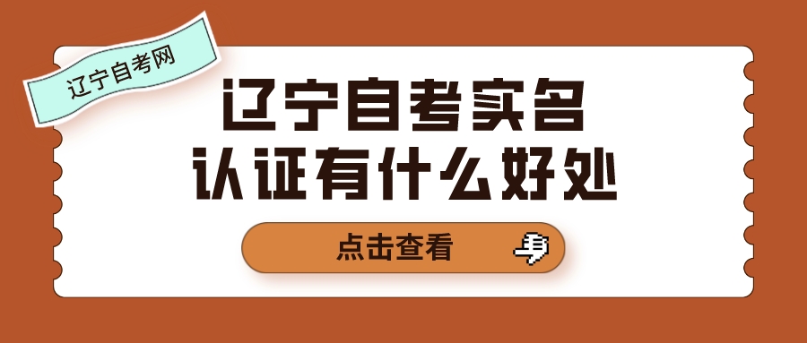 辽宁自考实名认证有什么好处
