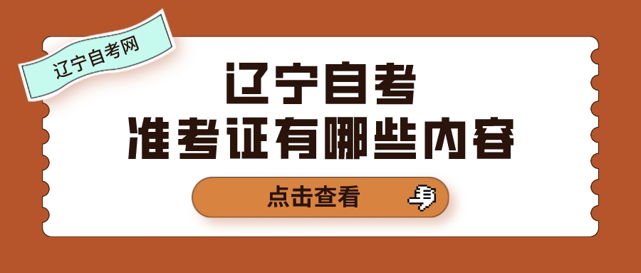 辽宁自考准考证有哪些内容