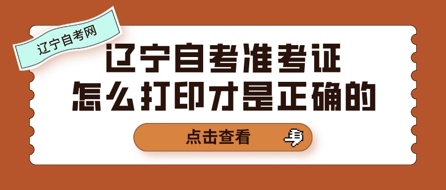 辽宁自考准考证怎么打印才是正确的