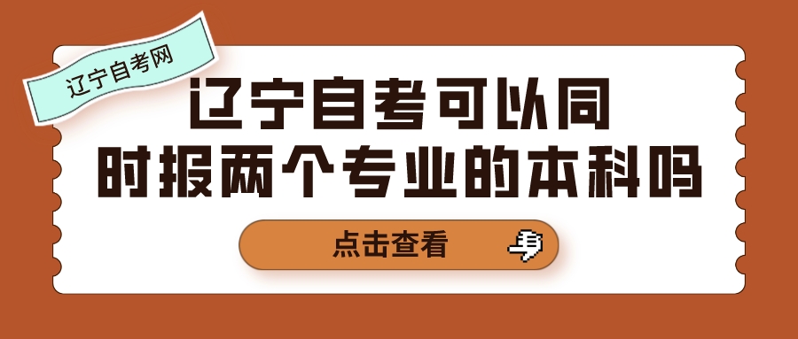 辽宁自考可以同时报两个专业的本科吗