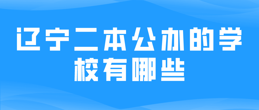 辽宁二本公办的学校有哪些