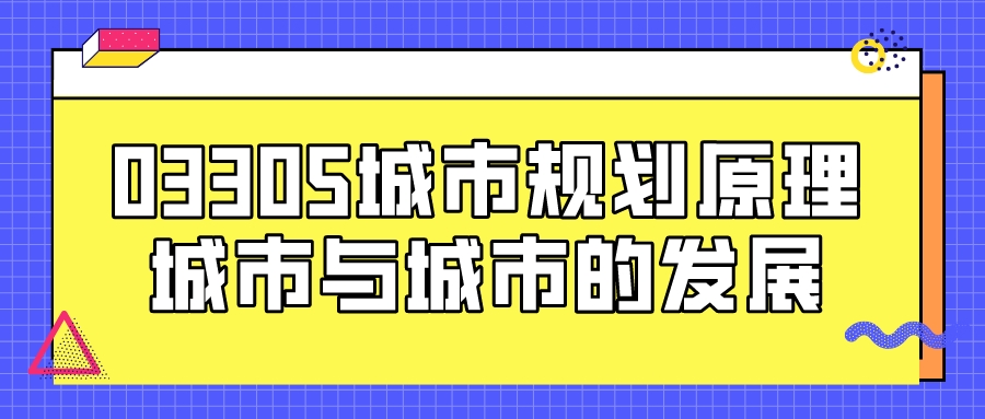 辽宁自考03305城市规划原理重点知识点：城市与城市的发展(图1)