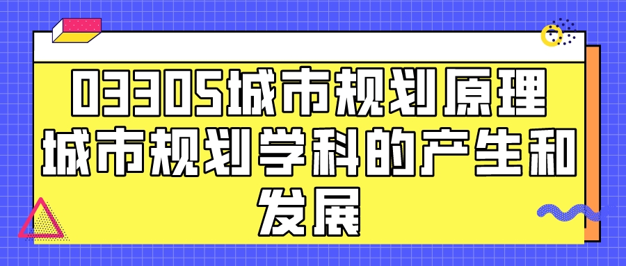 辽宁自考03305城市规划原理重点知识点：城市规划学科的产生和发展(图1)
