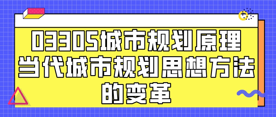 辽宁自考03305城市规划原理重点知识点：当代城市规划思想方法的变革