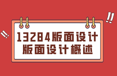 2023年辽宁自考13284版面设计重点归纳资料：版面设计概述(图1)