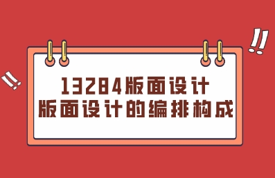 2023年辽宁自考13284版面设计重点归纳资料：版面设计的编排构成(图1)