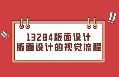 2023年辽宁自考13284版面设计重点归纳资料：版面设计的视觉流程(图1)