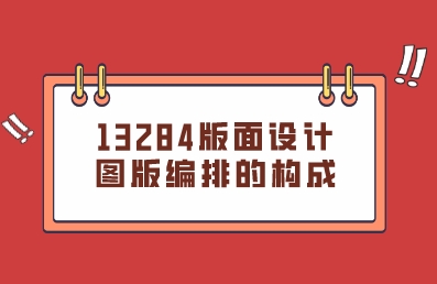 2023年辽宁自考13284版面设计重点归纳资料：图版编排的构成