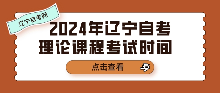 2024年辽宁自考理论课程考试时间  