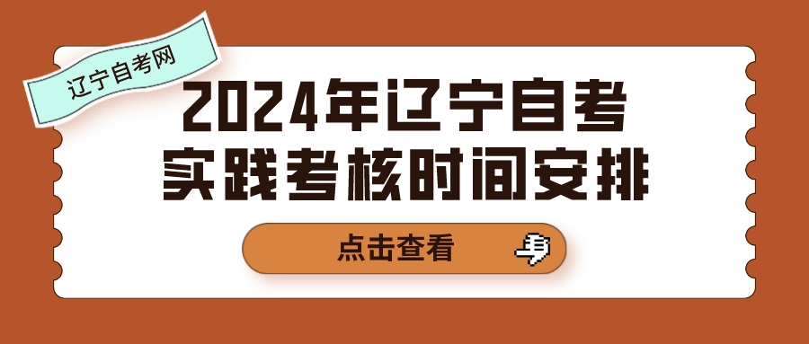 2024年辽宁自考实践考核时间安排