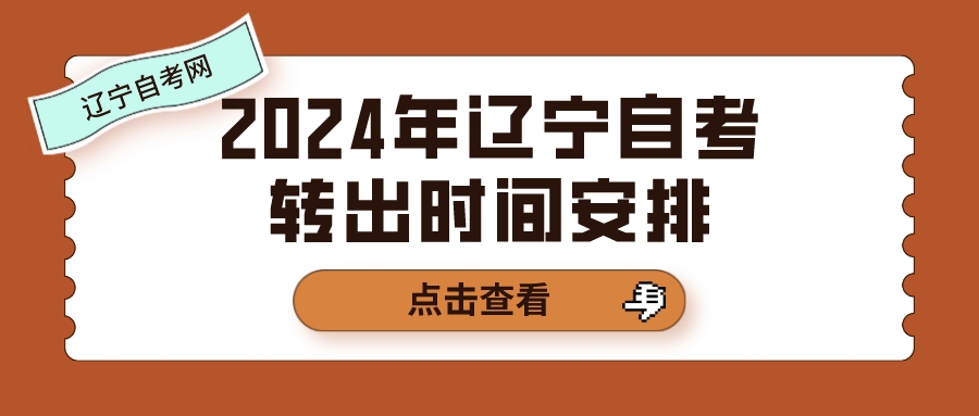 2024年辽宁自考转出时间安排(图1)