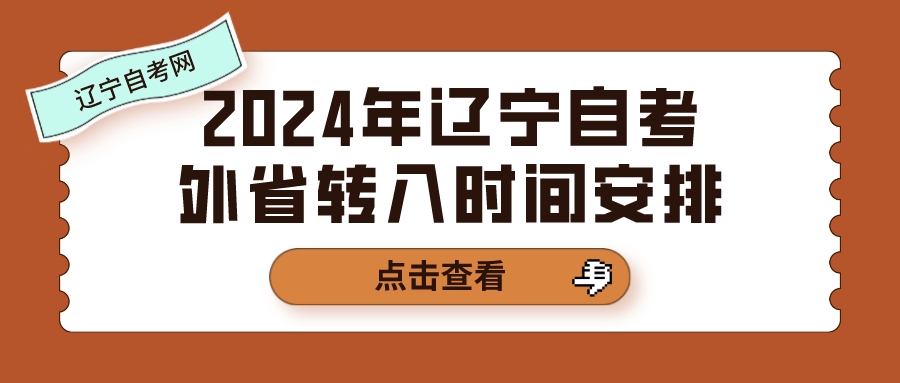 2024年辽宁自考外省转入时间安排(图1)