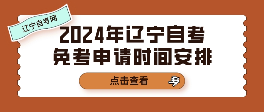 2024年辽宁自考免考申请时间安排