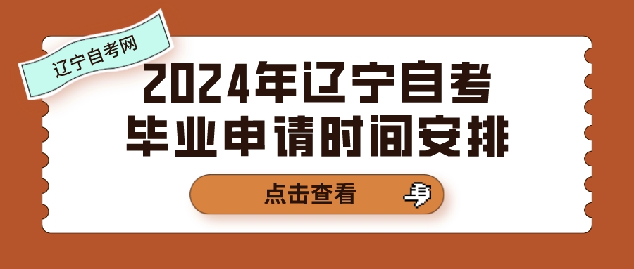 2024年辽宁自考毕业申请时间安排