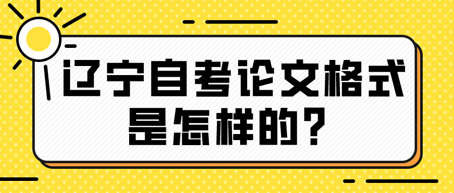 辽宁自考论文格式是怎样的？