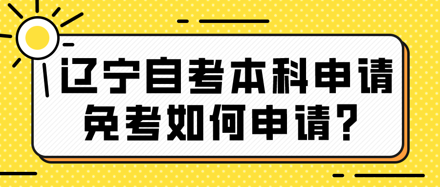 辽宁自考本科申请免考如何申请？