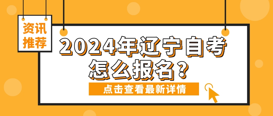 2024年辽宁自考怎么报名？