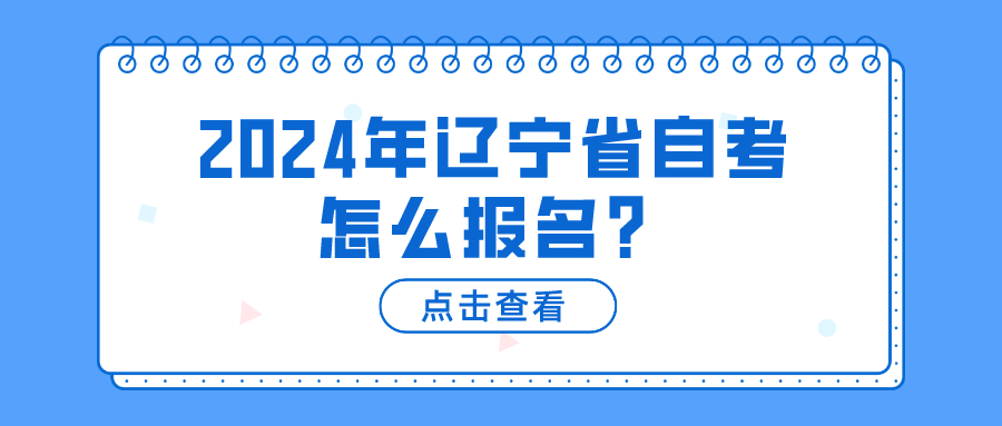2024年辽宁省自考怎么报名？