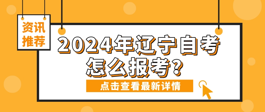 2024年辽宁自考怎么报考？