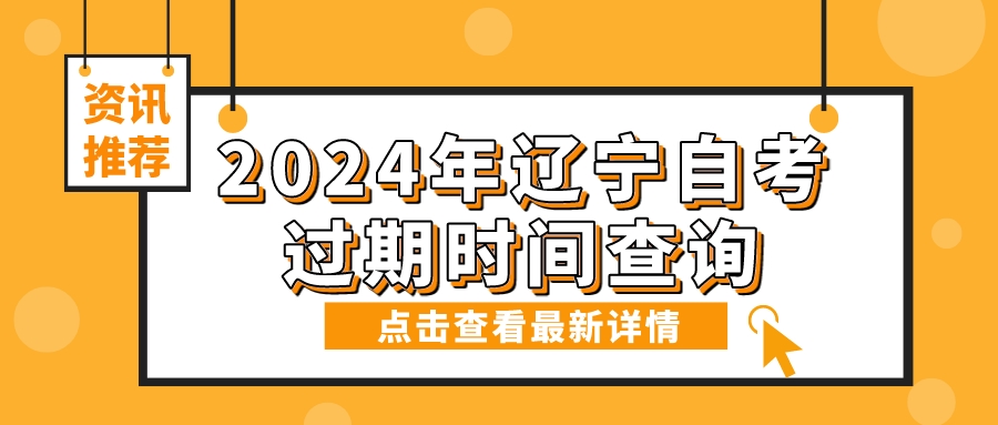 2024年辽宁自考过期时间查询