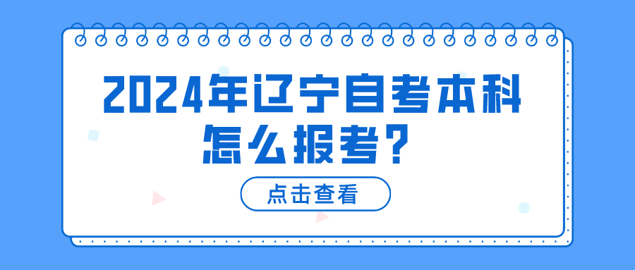 2024年辽宁自考本科怎么报考？