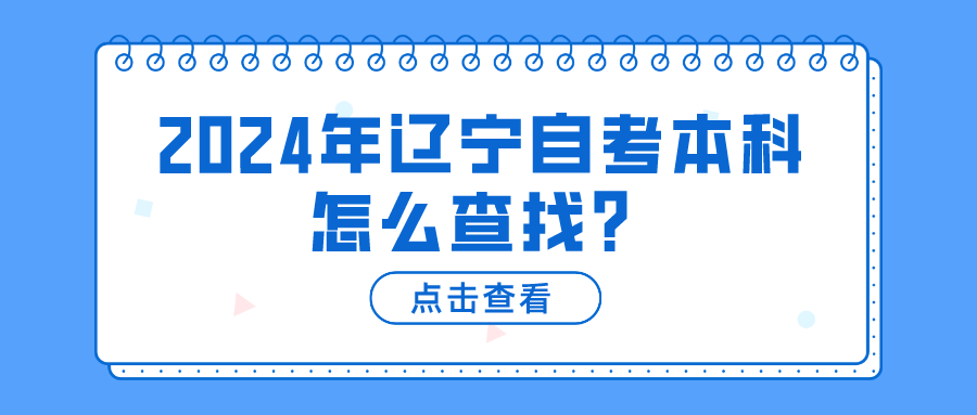 2024年辽宁自考本科怎么查找？