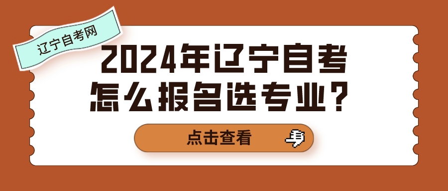 2024年辽宁自考怎么报名选专业？