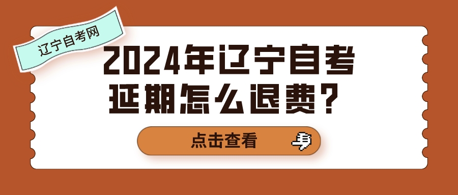2024年辽宁自考延期怎么退费？