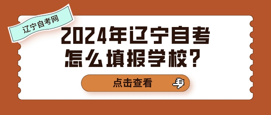 2024年辽宁自考怎么填报学校？