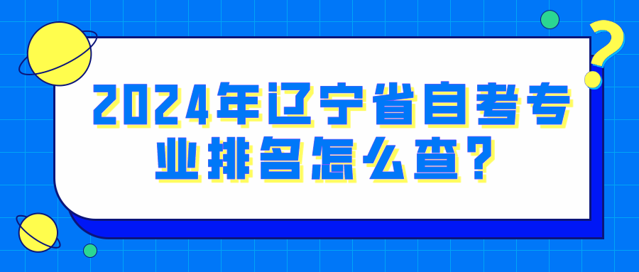 2024年辽宁省自考专业排名怎么查？