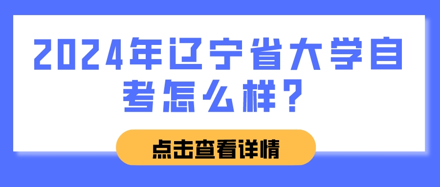 2024年辽宁省大学自考怎么样？